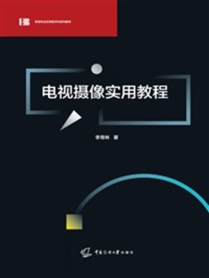 cover image of 电视摄像实用教程
